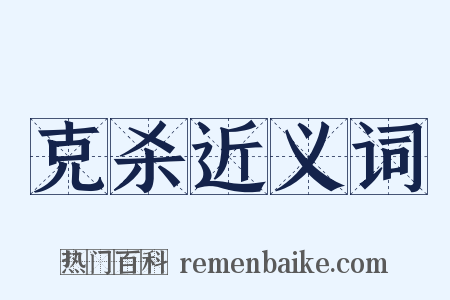 克杀近义词是什么意思的图片
